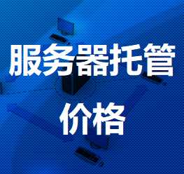 丹江口机房服务器托管价格